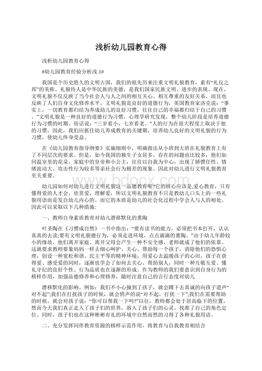 浅析幼儿园教育心得文档格式.docx