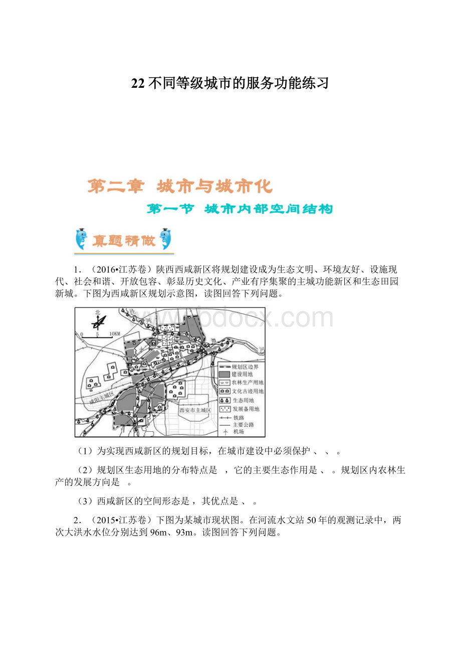 22不同等级城市的服务功能练习.docx