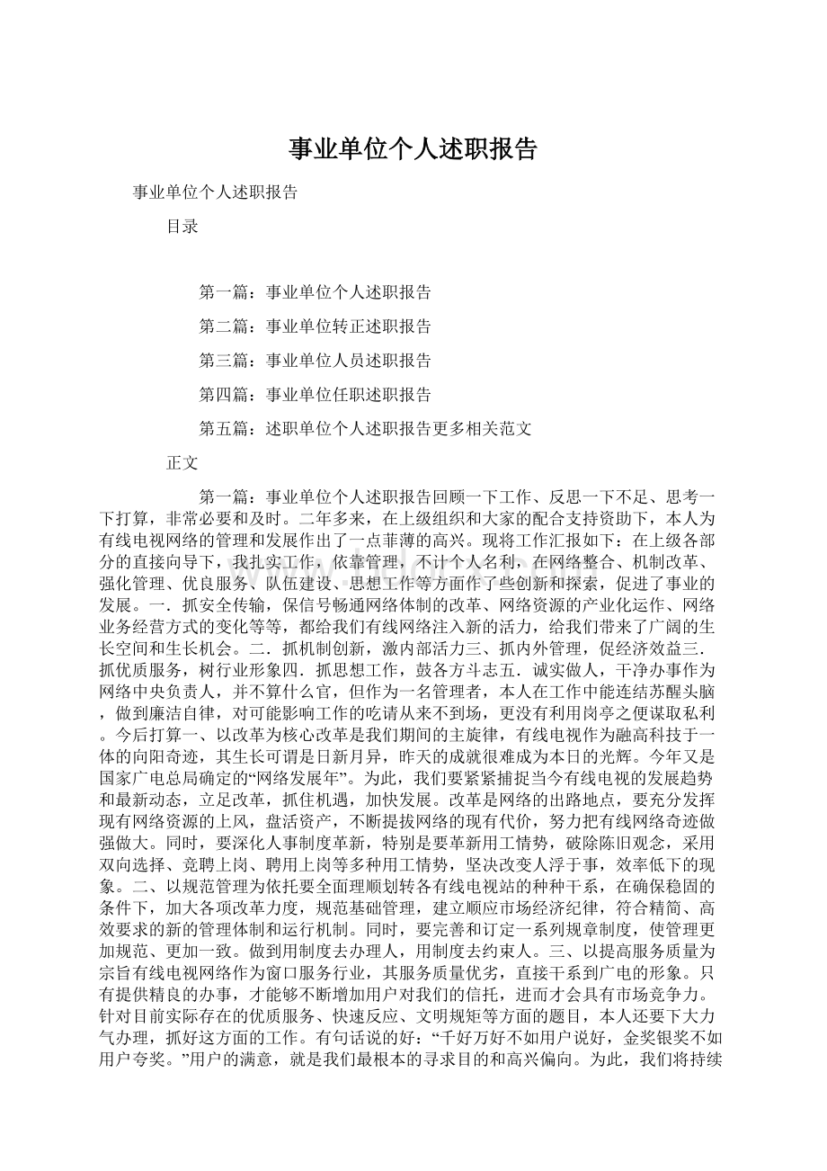 事业单位个人述职报告Word文档格式.docx