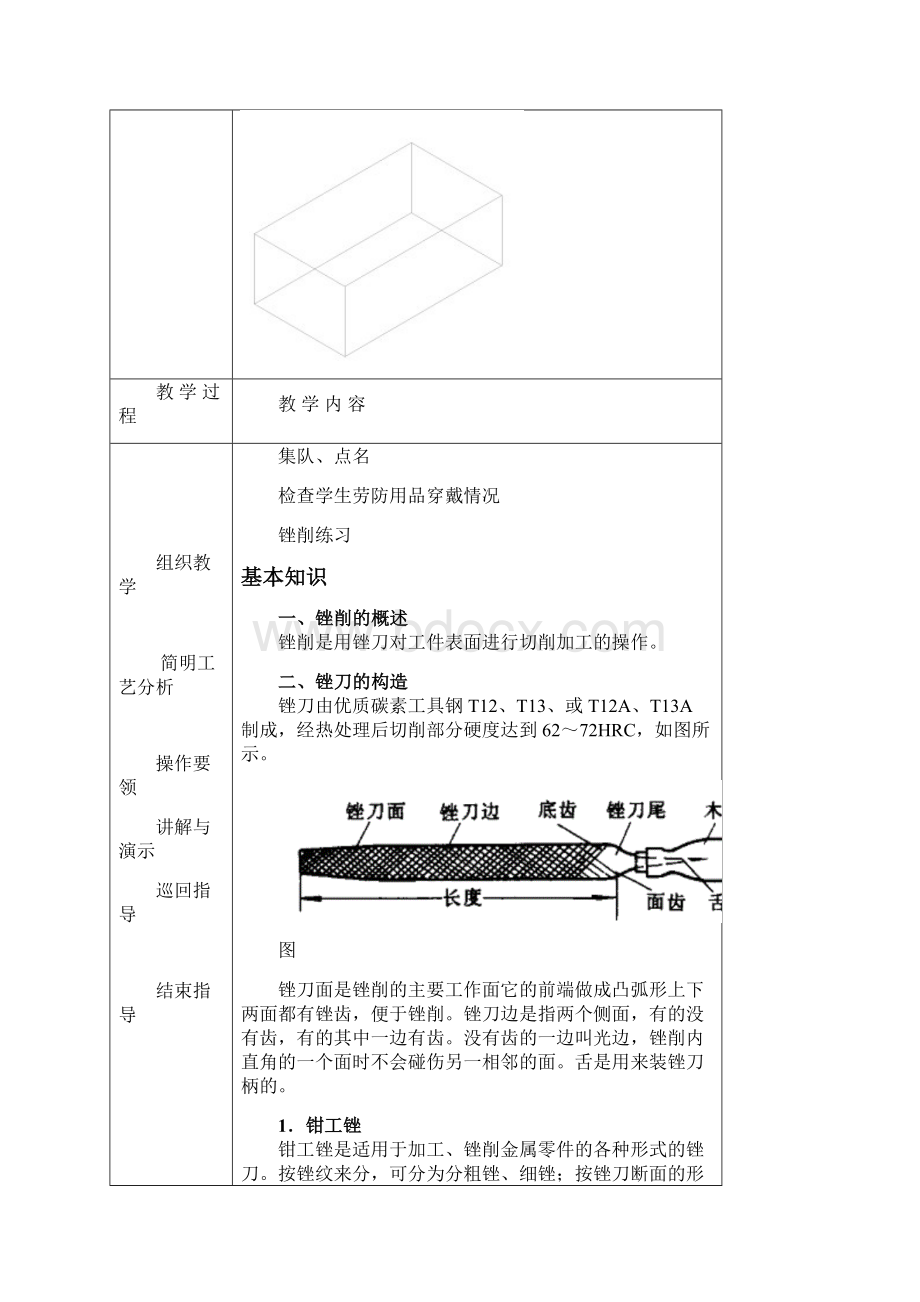 钳工锉削技能实训教案Word文档格式.docx_第3页