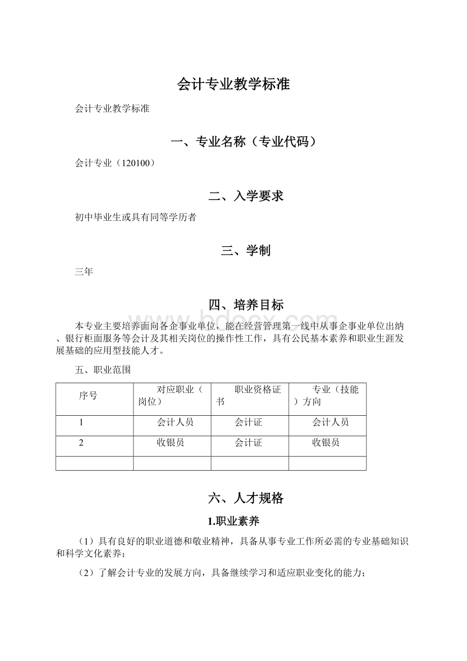 会计专业教学标准.docx