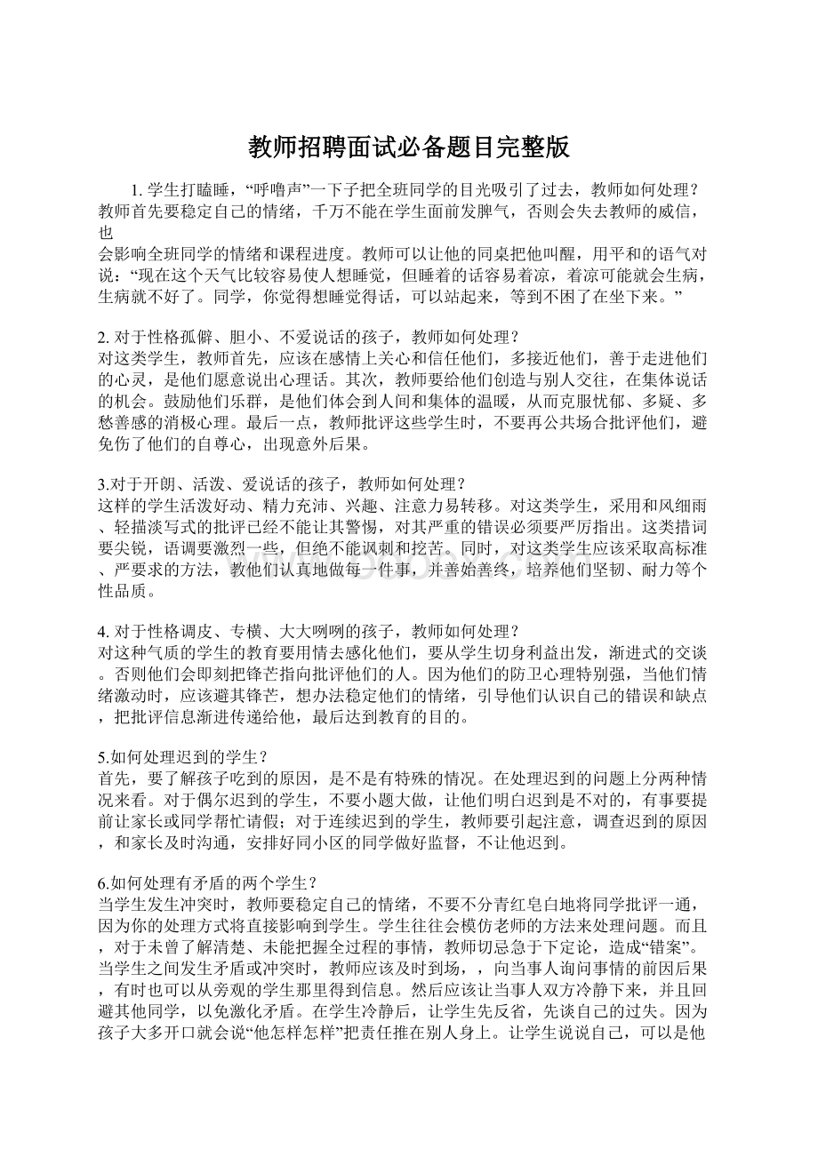 教师招聘面试必备题目完整版.docx