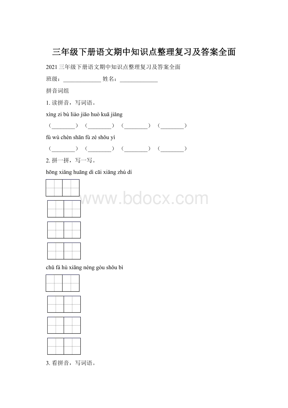 三年级下册语文期中知识点整理复习及答案全面.docx_第1页