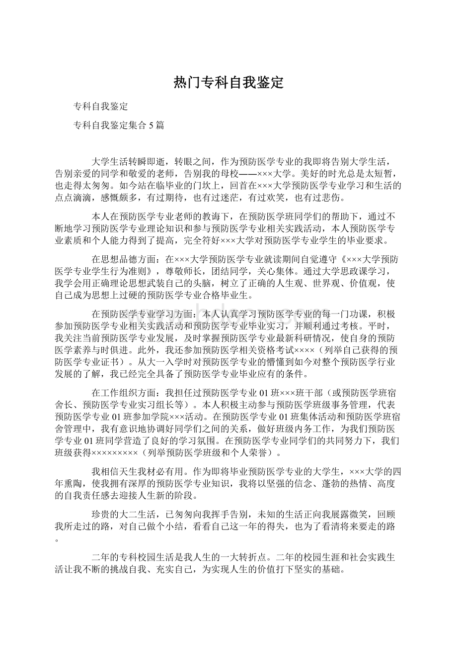 热门专科自我鉴定Word文件下载.docx