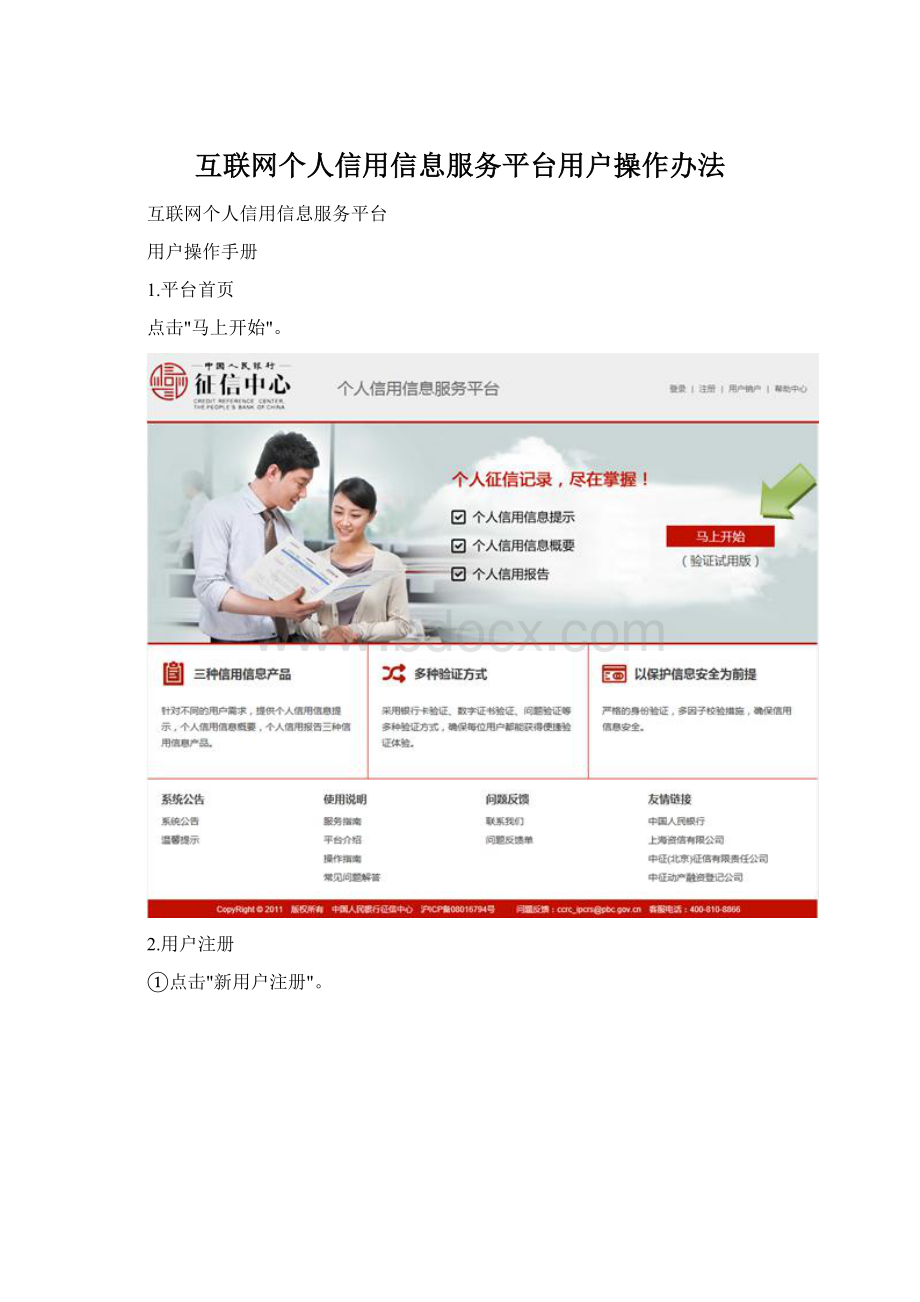 互联网个人信用信息服务平台用户操作办法文档格式.docx