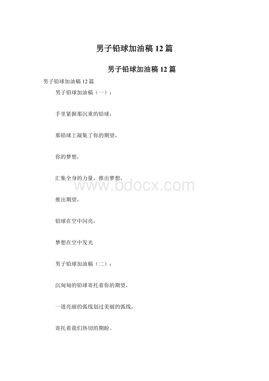 男子铅球加油稿12篇Word格式.docx