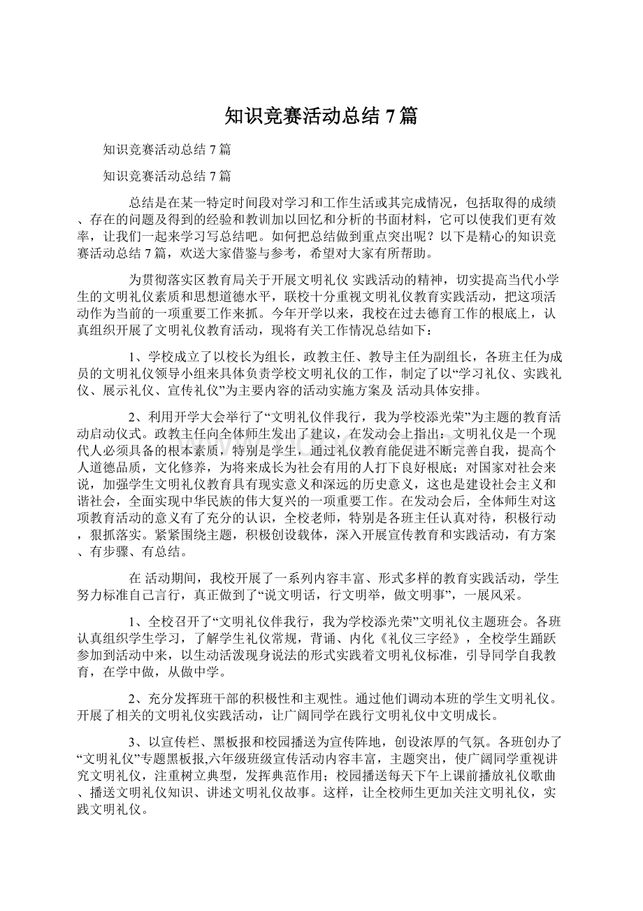 知识竞赛活动总结7篇.docx_第1页