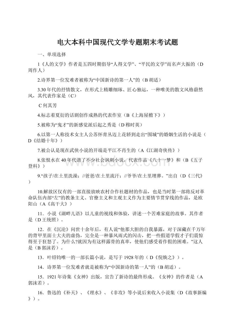 电大本科中国现代文学专题期末考试题Word下载.docx