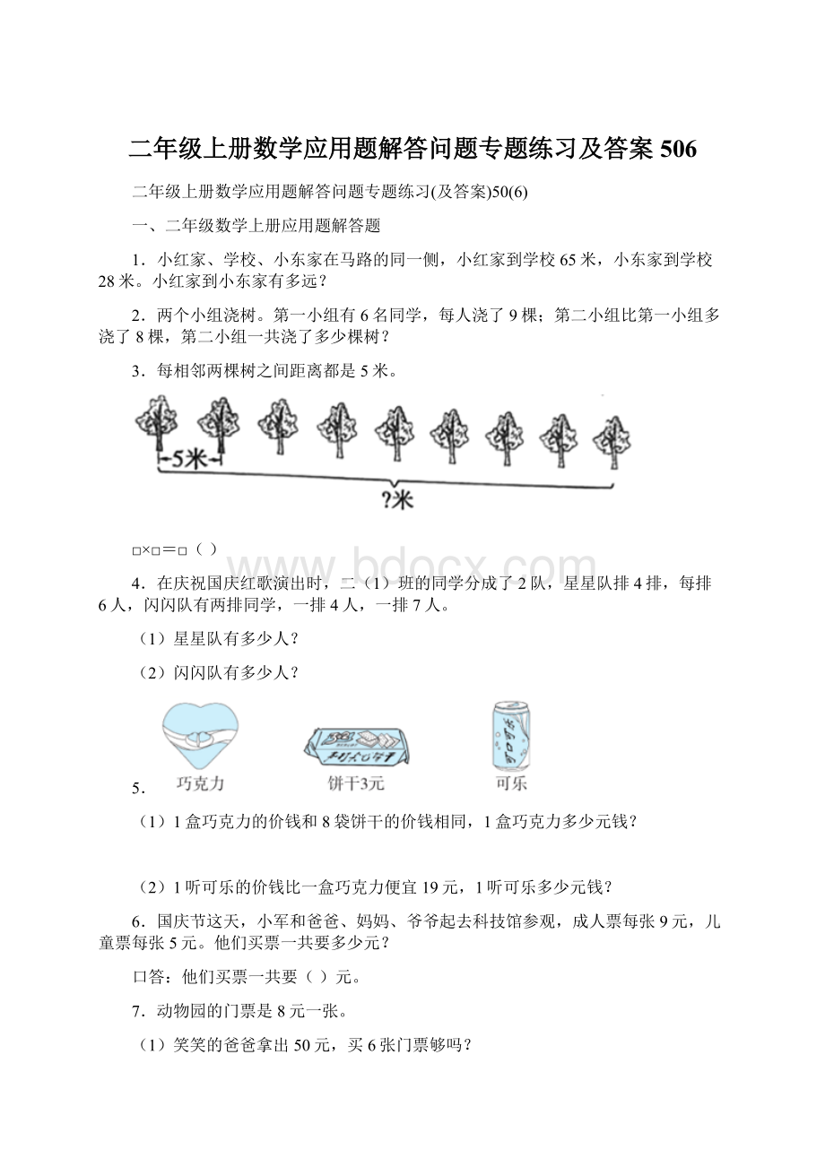 二年级上册数学应用题解答问题专题练习及答案506.docx