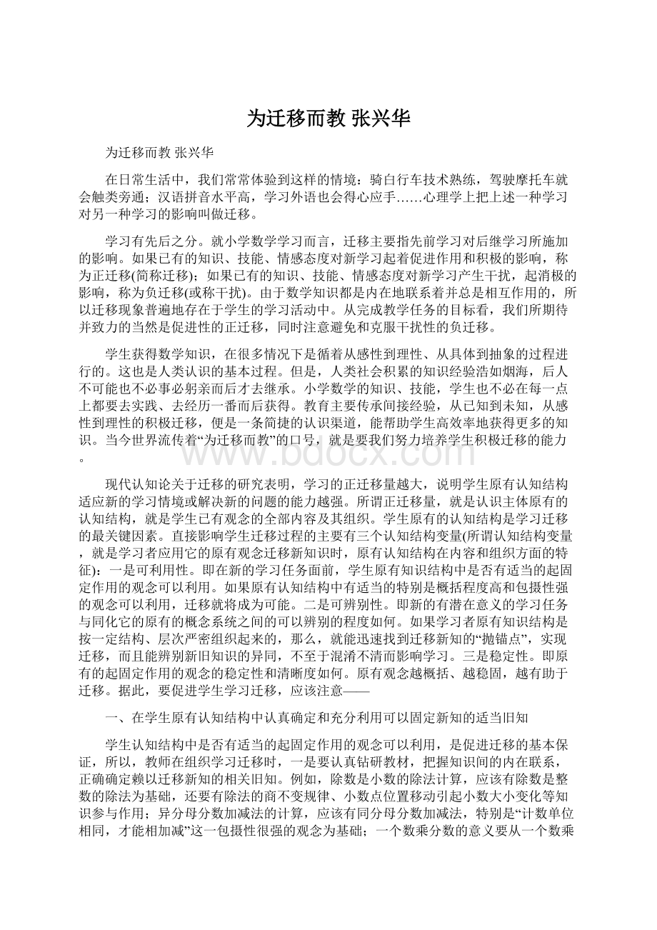 为迁移而教 张兴华Word文档格式.docx_第1页