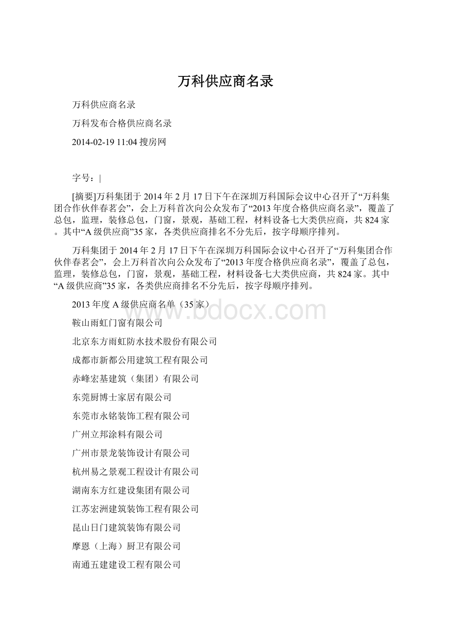 万科供应商名录文档格式.docx