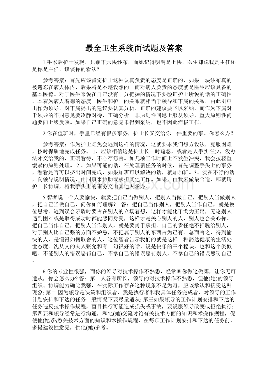 最全卫生系统面试题及答案Word格式.docx_第1页