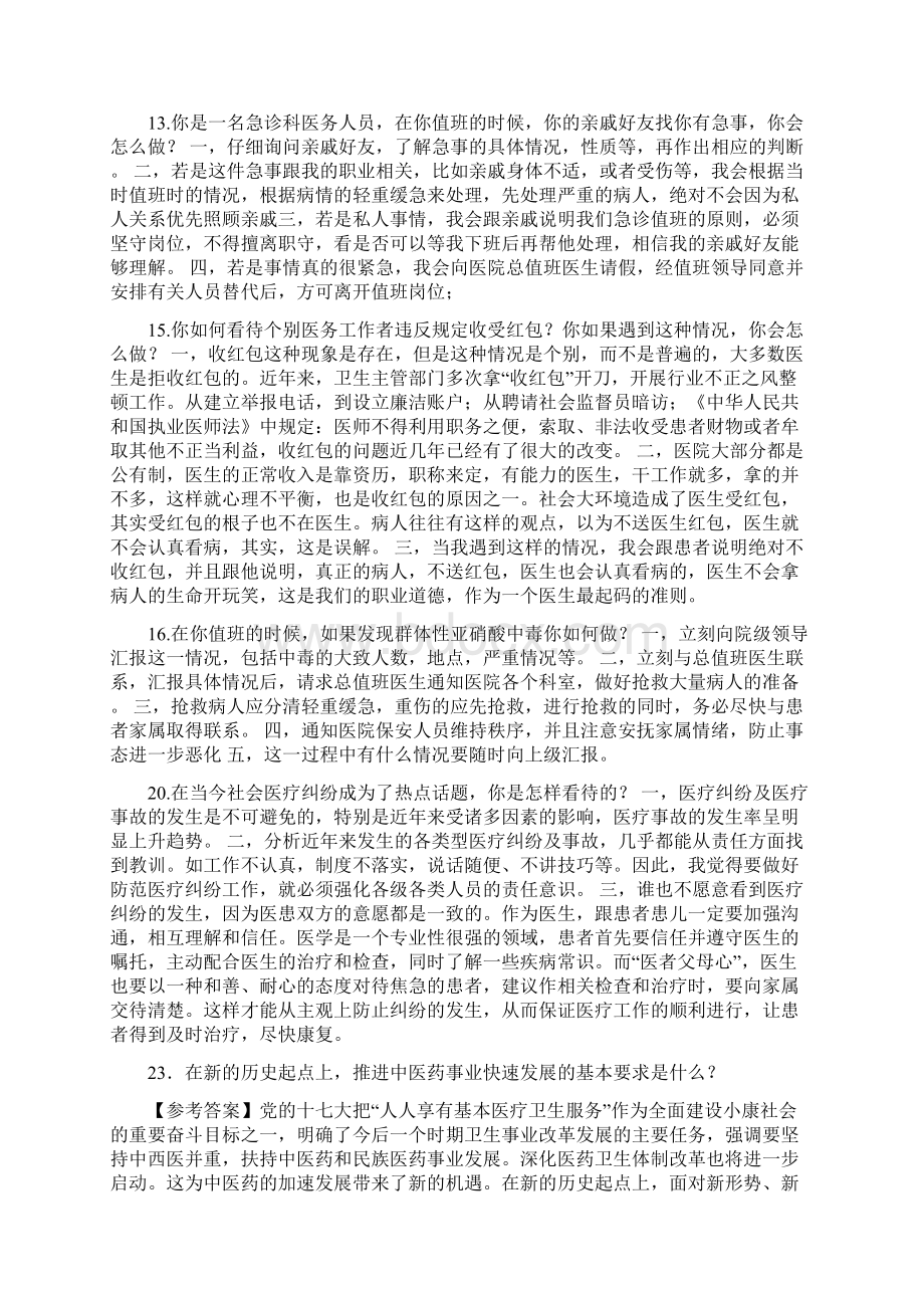 最全卫生系统面试题及答案Word格式.docx_第3页