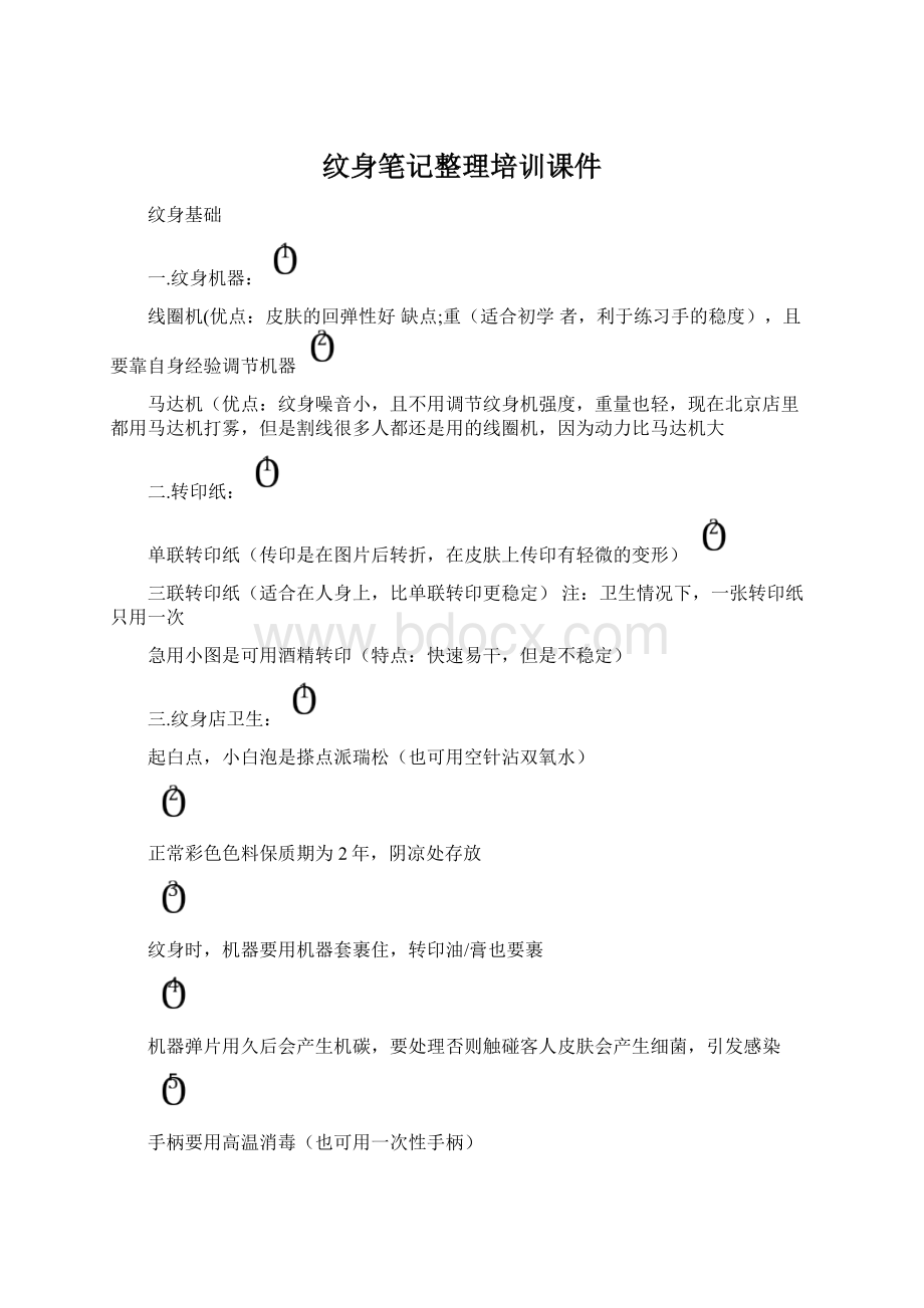 纹身笔记整理培训课件.docx