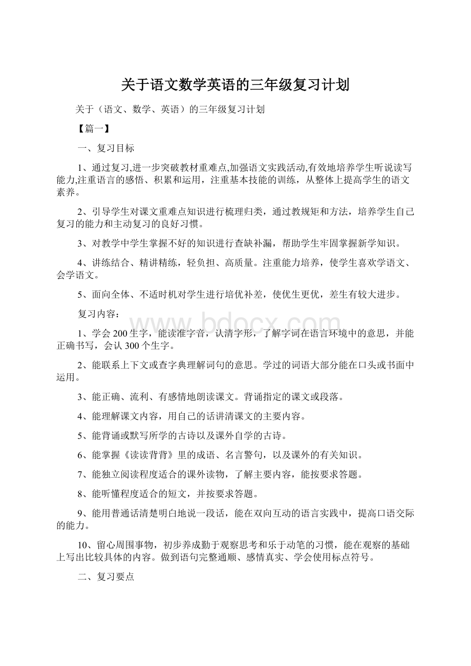 关于语文数学英语的三年级复习计划Word文件下载.docx_第1页