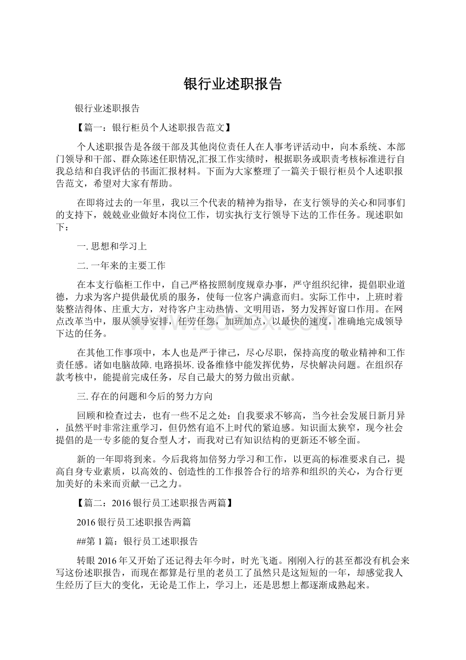 银行业述职报告Word下载.docx