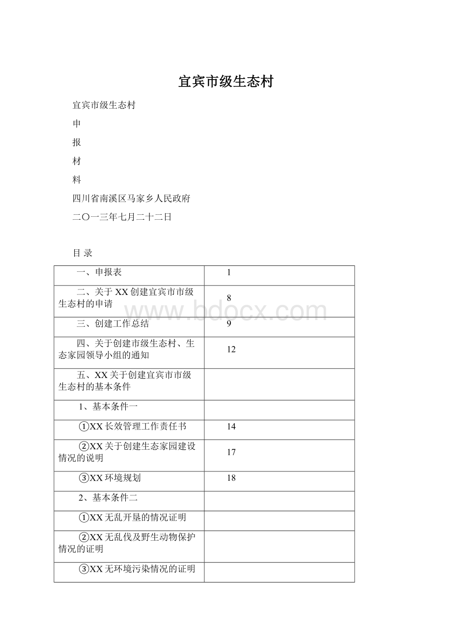 宜宾市级生态村文档格式.docx