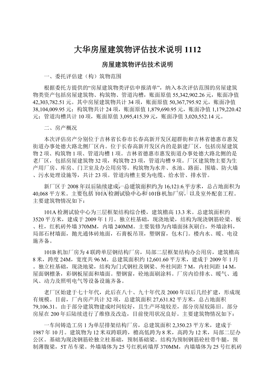 大华房屋建筑物评估技术说明1112Word格式文档下载.docx_第1页