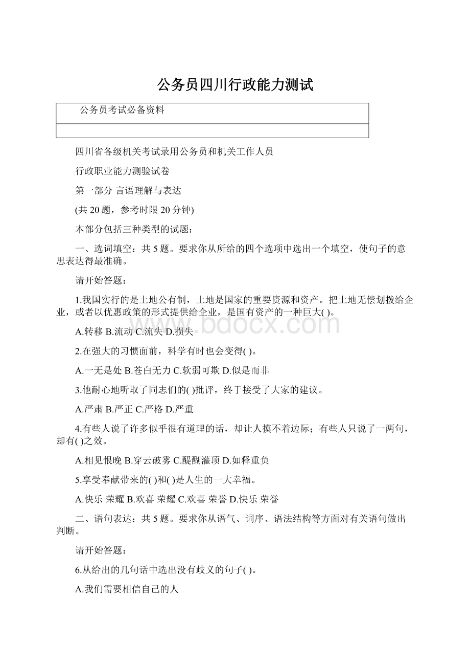 公务员四川行政能力测试Word文件下载.docx_第1页