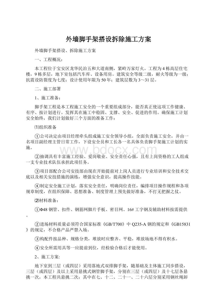 外墙脚手架搭设拆除施工方案Word下载.docx