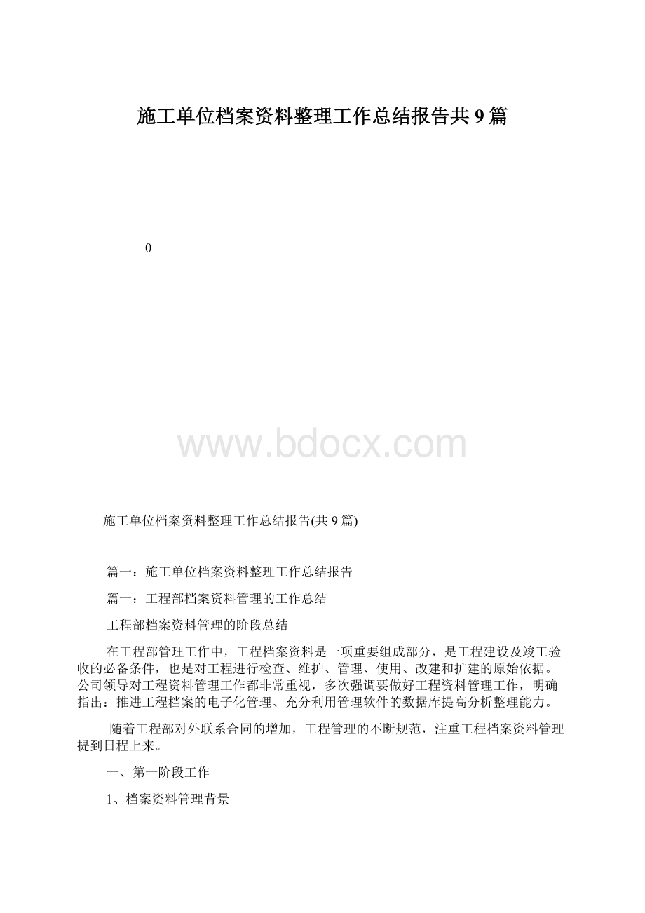 施工单位档案资料整理工作总结报告共9篇.docx