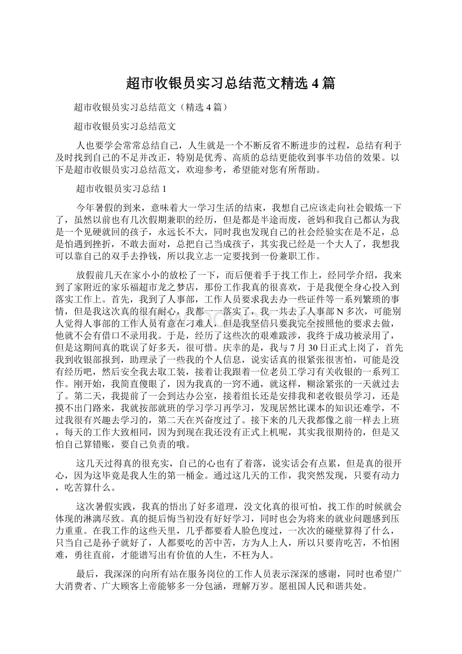 超市收银员实习总结范文精选4篇.docx_第1页