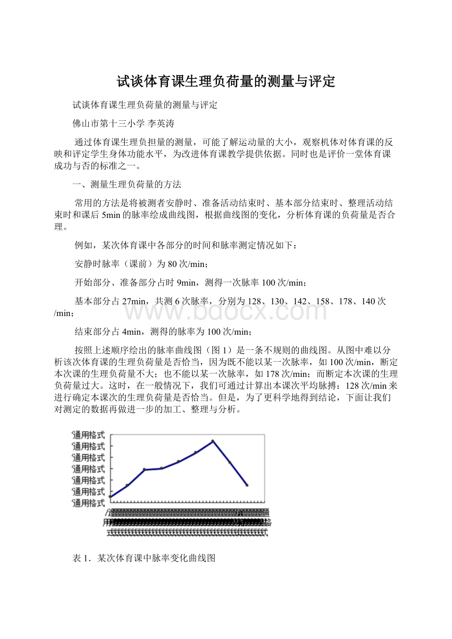 试谈体育课生理负荷量的测量与评定.docx_第1页