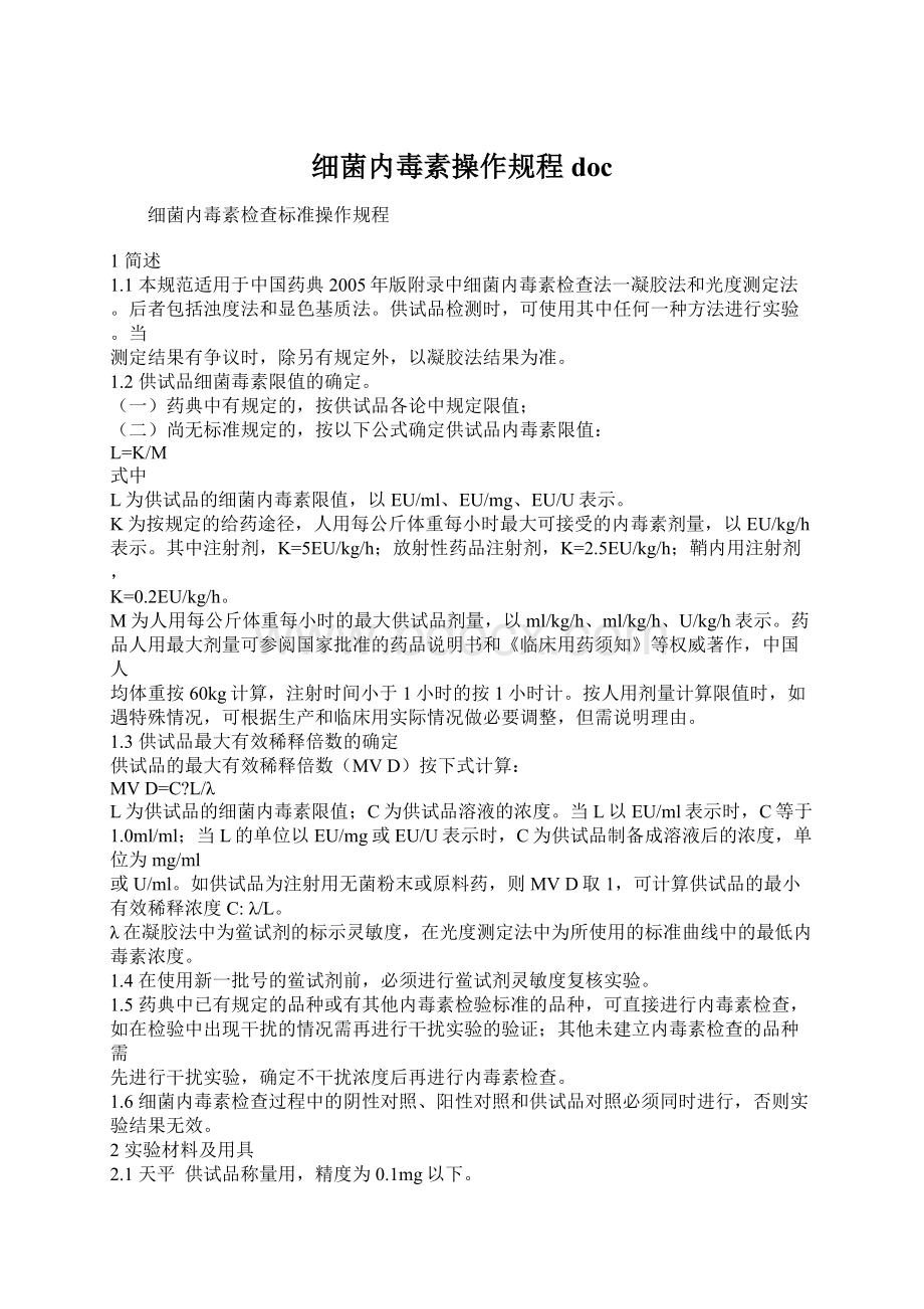 细菌内毒素操作规程doc.docx