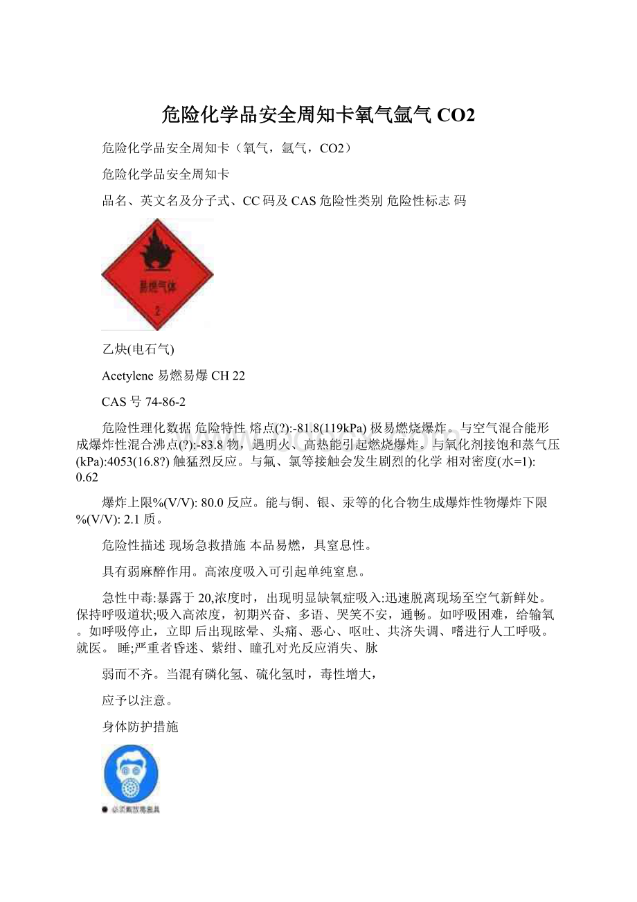 危险化学品安全周知卡氧气氩气CO2Word文档格式.docx