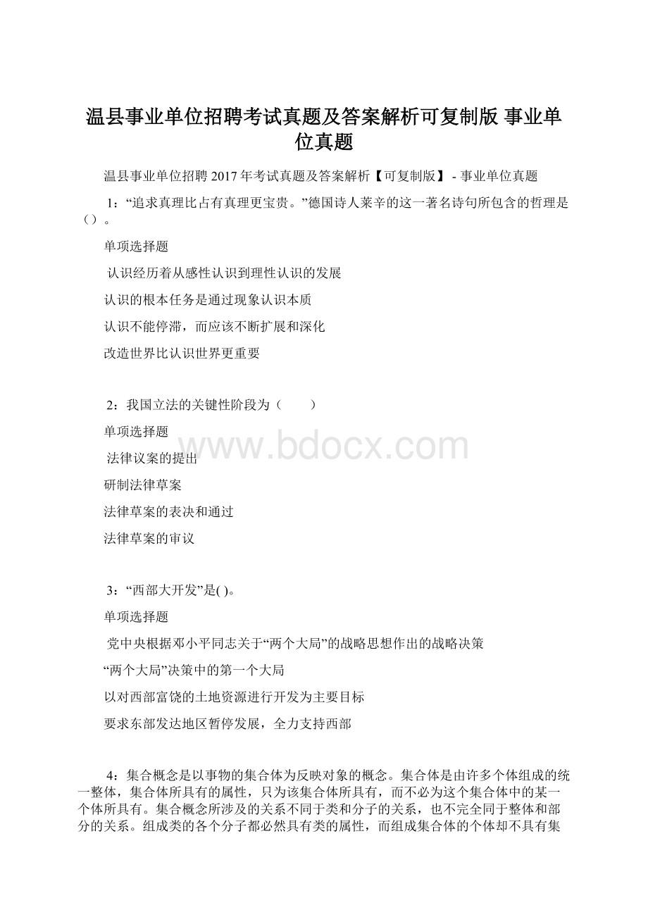 温县事业单位招聘考试真题及答案解析可复制版事业单位真题.docx