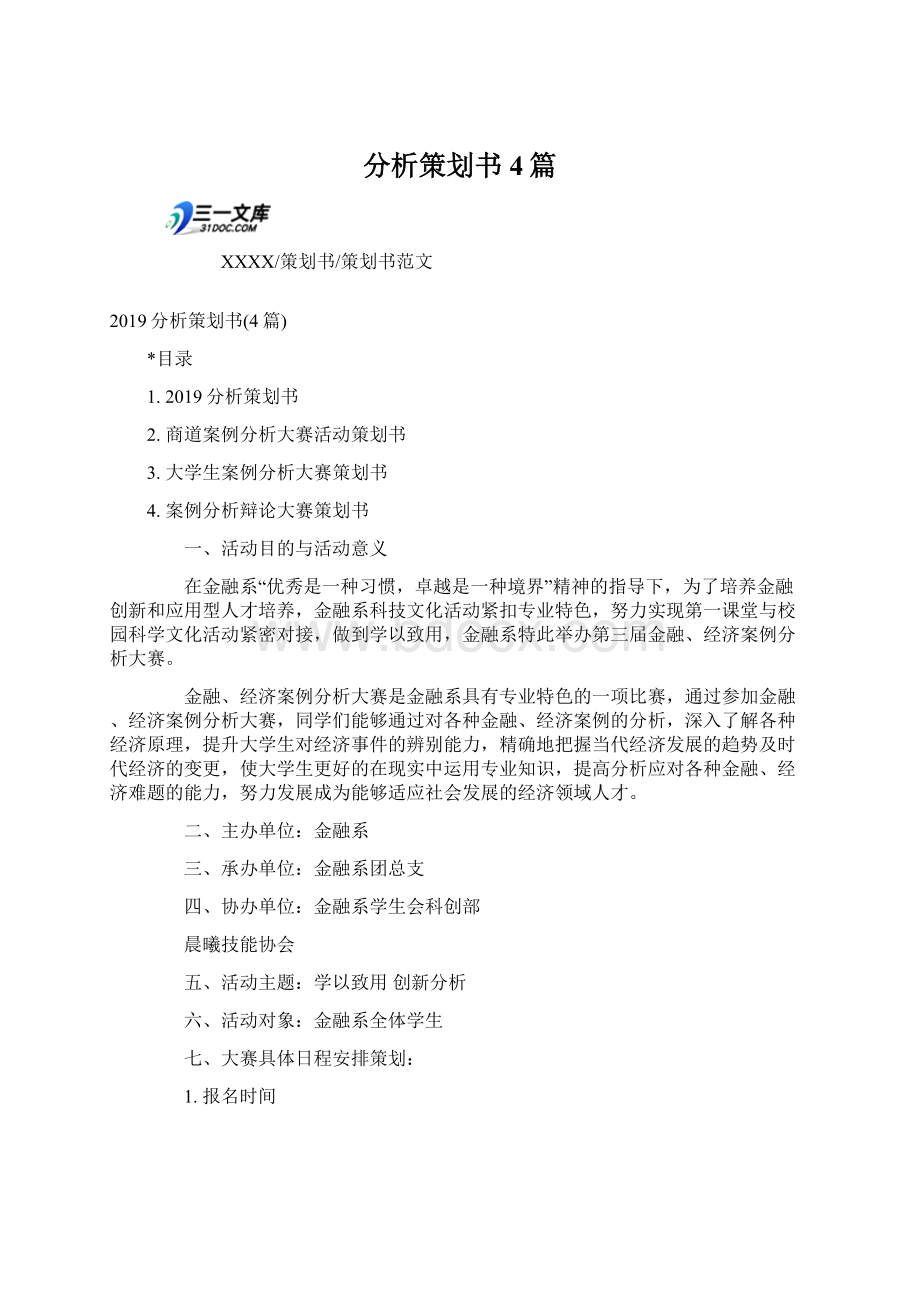 分析策划书4篇Word文档下载推荐.docx_第1页