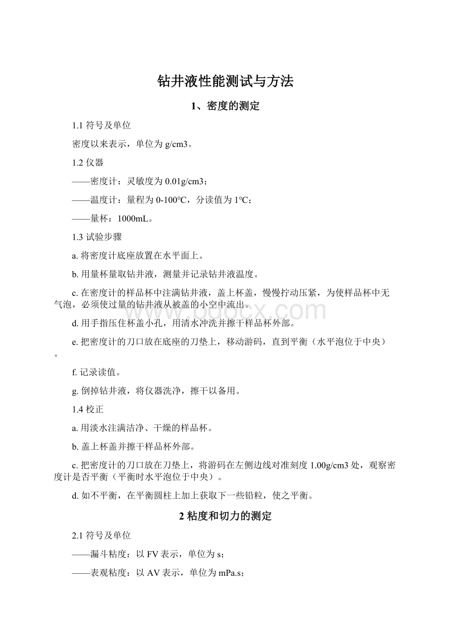 钻井液性能测试与方法Word文档下载推荐.docx