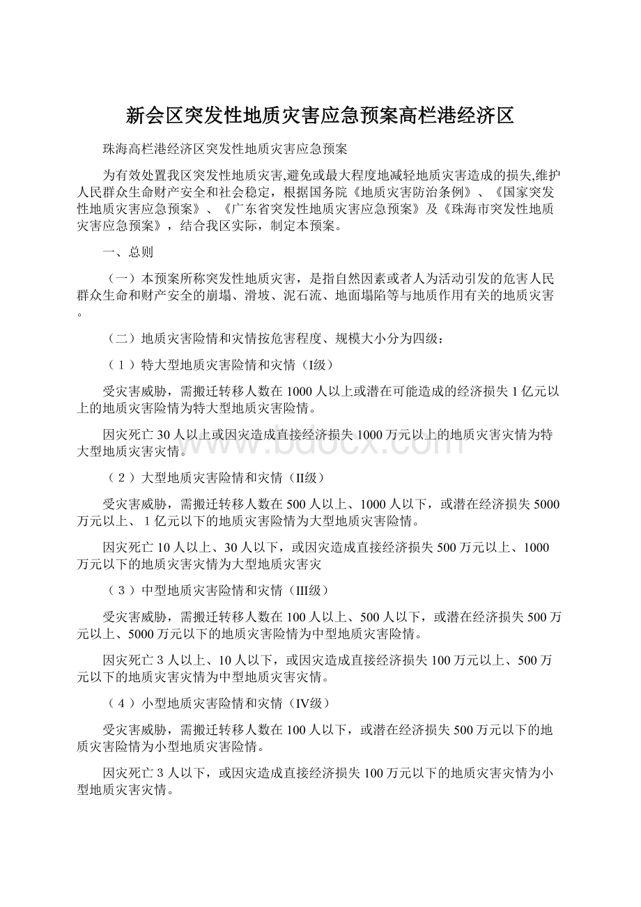 新会区突发性地质灾害应急预案高栏港经济区Word格式.docx_第1页