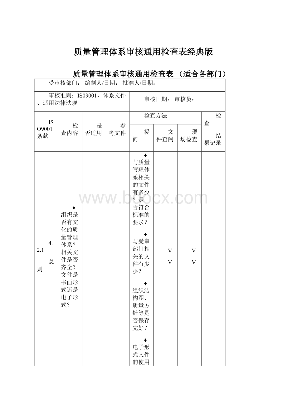 质量管理体系审核通用检查表经典版.docx_第1页