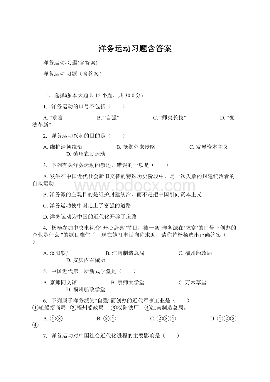 洋务运动习题含答案.docx_第1页