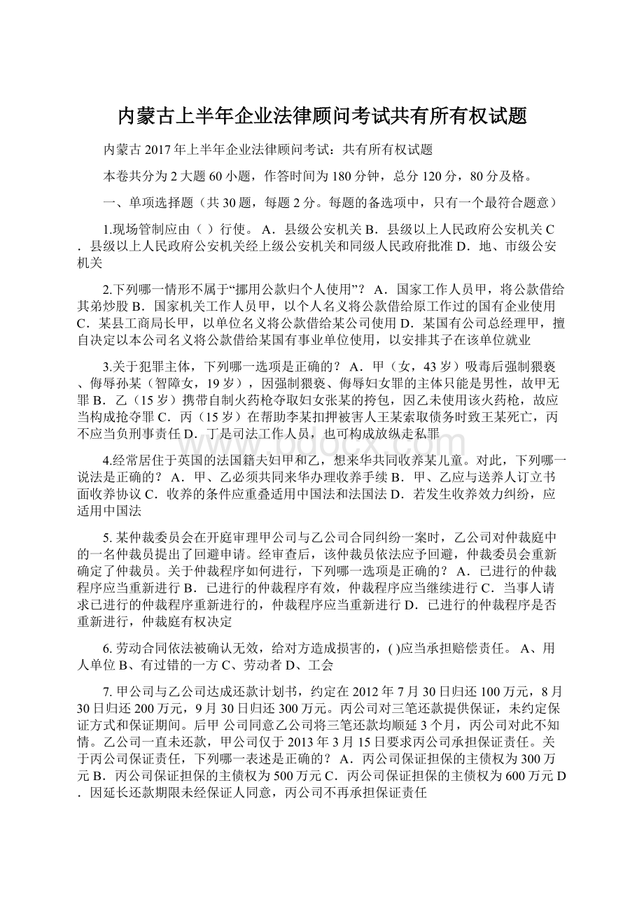 内蒙古上半年企业法律顾问考试共有所有权试题.docx_第1页