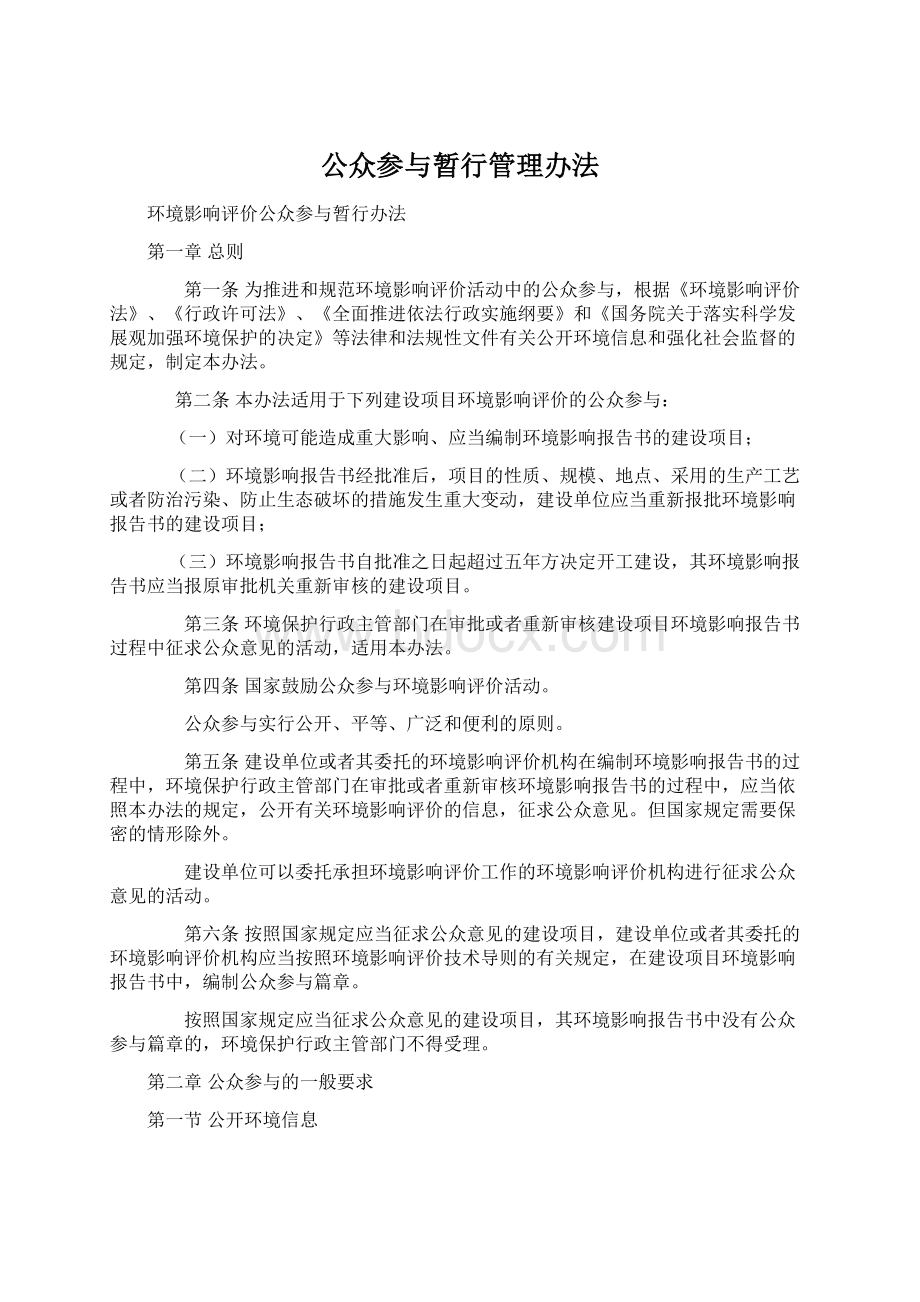 公众参与暂行管理办法.docx_第1页