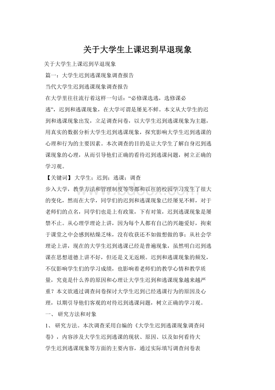 关于大学生上课迟到早退现象.docx_第1页