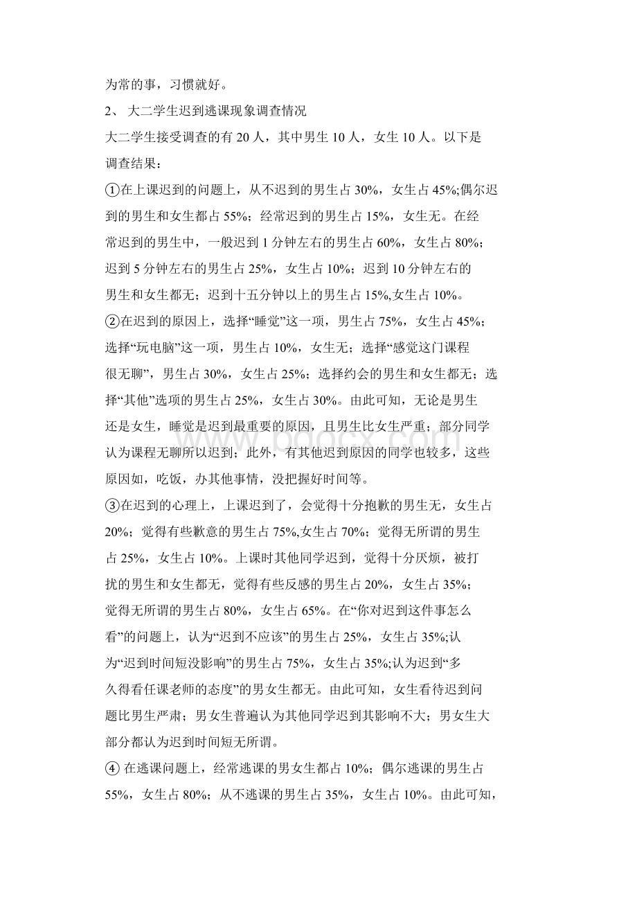 关于大学生上课迟到早退现象.docx_第3页