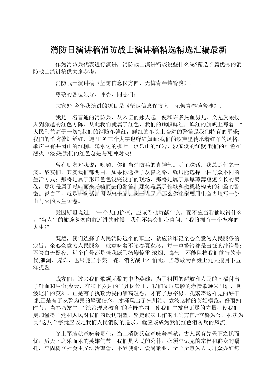 消防日演讲稿消防战士演讲稿精选精选汇编最新.docx_第1页