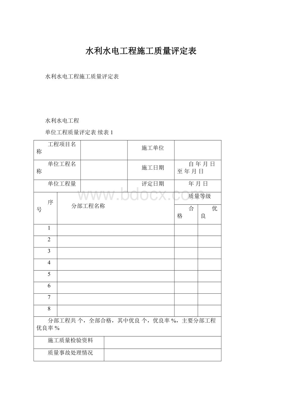 水利水电工程施工质量评定表.docx