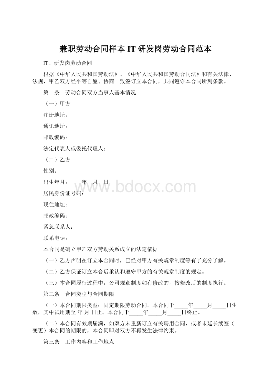 兼职劳动合同样本IT研发岗劳动合同范本.docx_第1页