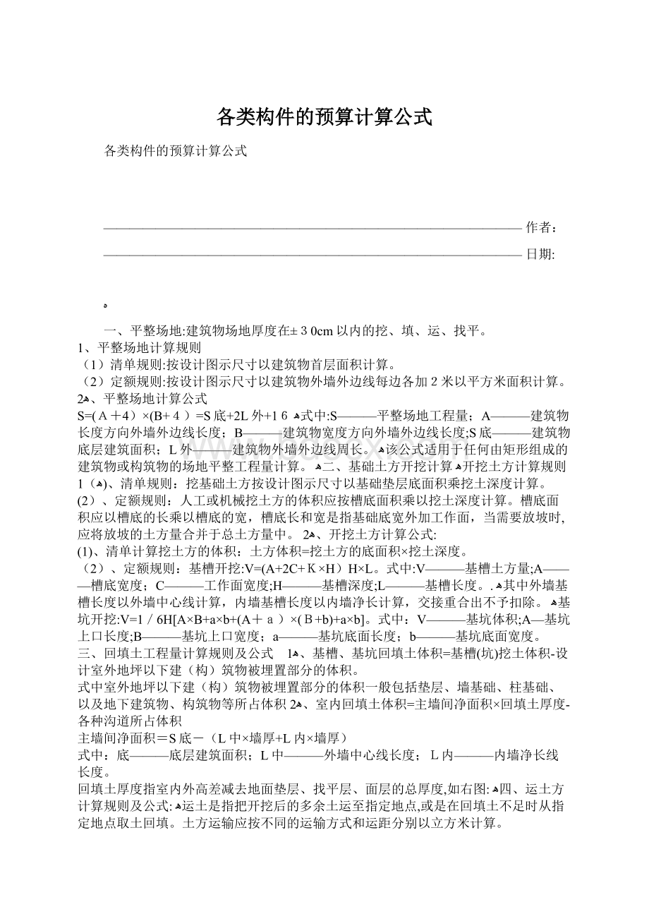 各类构件的预算计算公式.docx