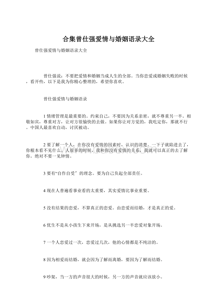 合集曾仕强爱情与婚姻语录大全Word格式文档下载.docx