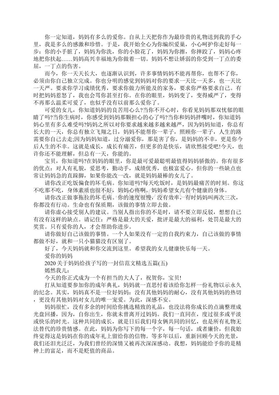 关于妈妈给孩子写的一封信范文精选五篇Word格式文档下载.docx_第3页