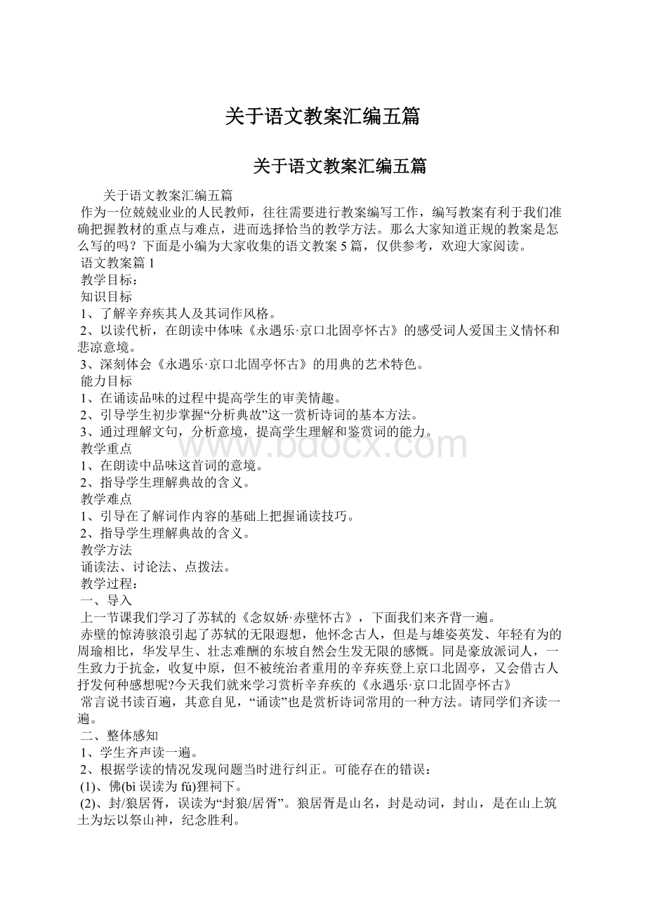 关于语文教案汇编五篇.docx_第1页