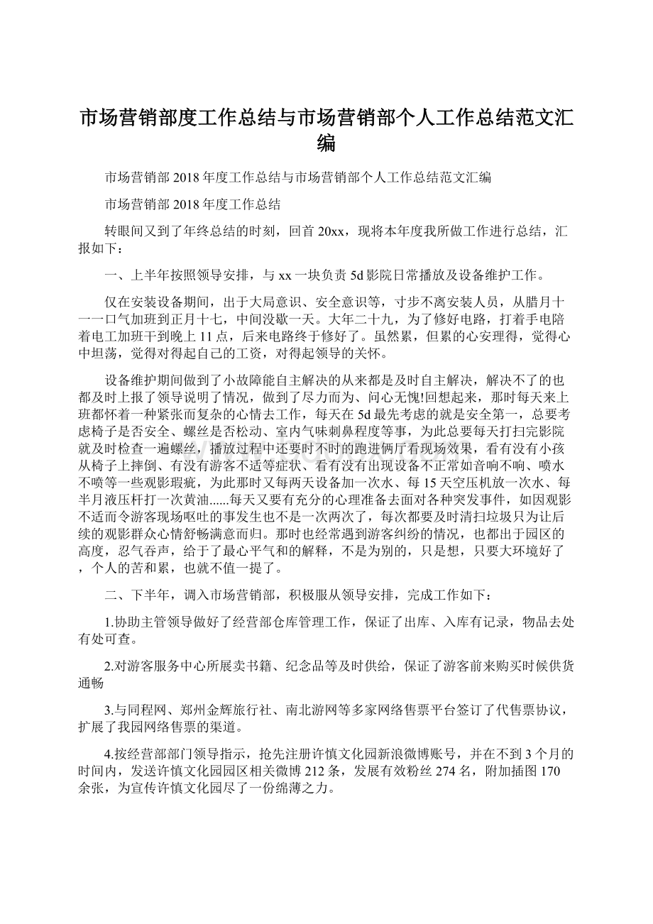 市场营销部度工作总结与市场营销部个人工作总结范文汇编.docx