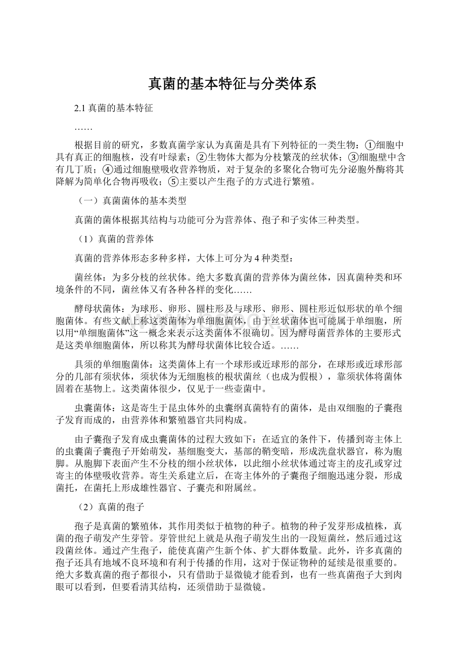 真菌的基本特征与分类体系Word文档格式.docx_第1页