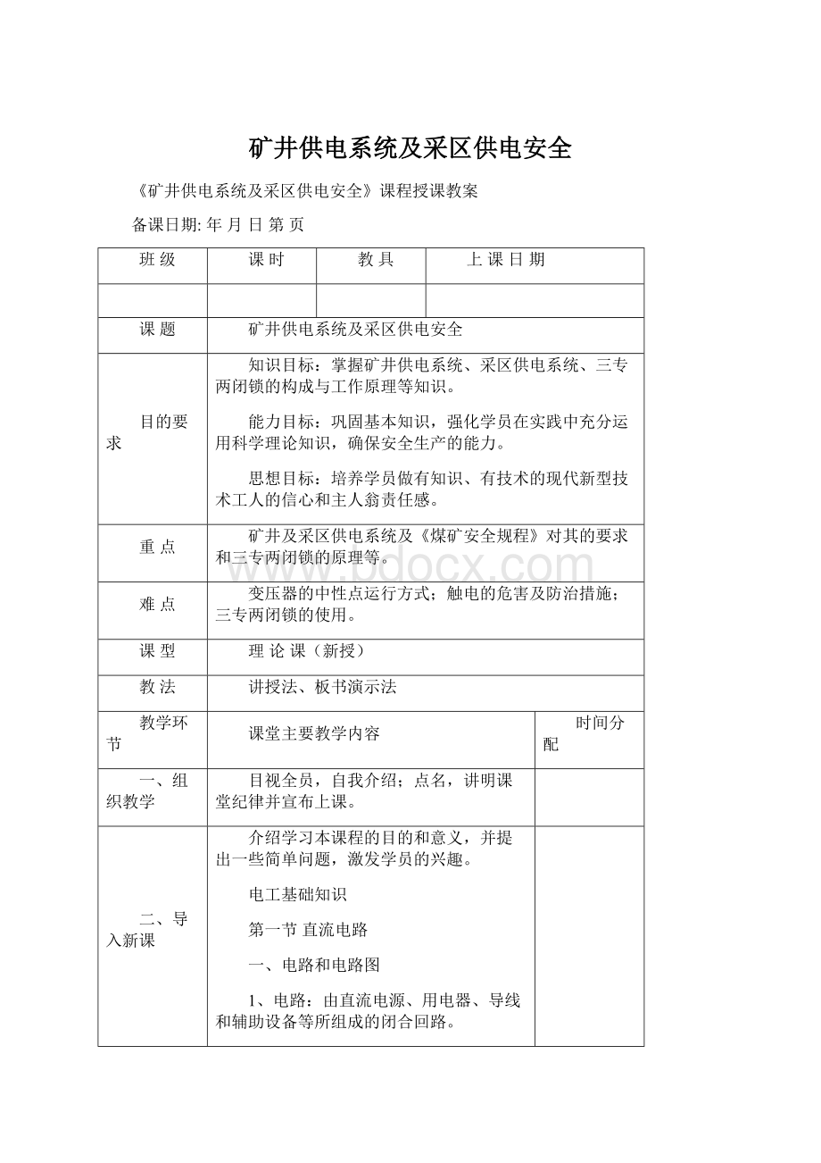 矿井供电系统及采区供电安全.docx_第1页