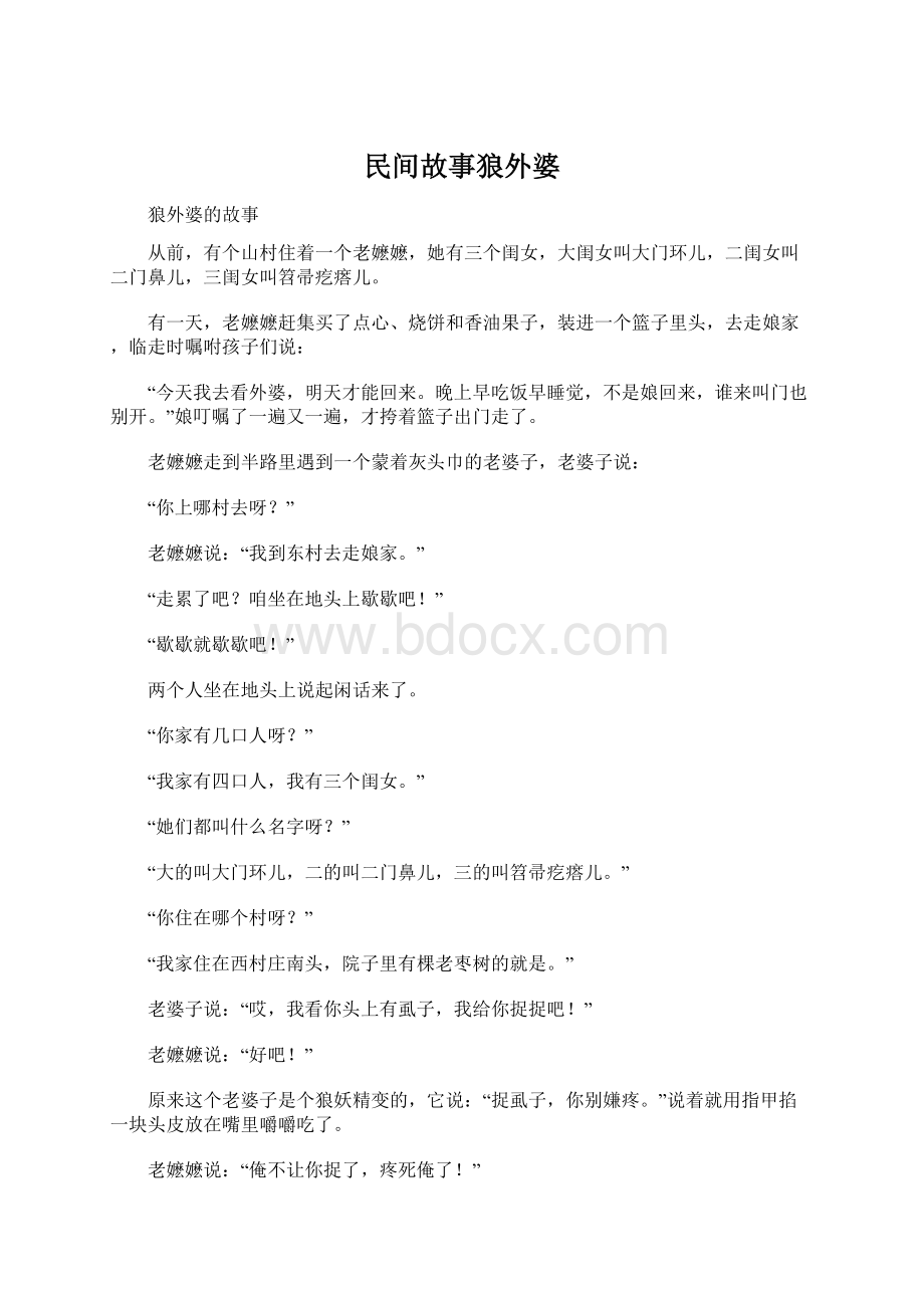 民间故事狼外婆.docx_第1页